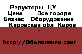 Редукторы 1ЦУ-160 › Цена ­ 1 - Все города Бизнес » Оборудование   . Кировская обл.,Киров г.